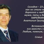 Памяти КИРЕЙКИНА Анатолия Григорьевича