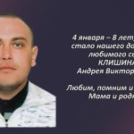 Памяти КЛИШИНА Андрея Викторовича