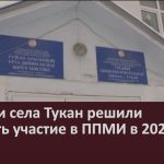 Жители села Тукан решили принять участие в ППМИ в 2023 году.mp4_snapshot_00.03_[2023.01.04_18.39.34]