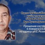 После тяжёлой болезни ушёл из жизни СИРАЖИТДИНОВ Рим Хуснитдинович