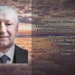Памяти КАЛМЫКОВА Валерия Анатольевича