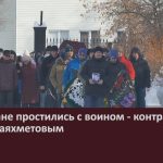 Белоречане простились с воином — контрактником Вилем Шаяхметовым.mp4_snapshot_00.01_[2023.02.11_09.12.19]