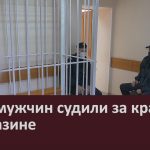 Двух мужчин судили за кражу в магазине.mp4_snapshot_00.03_[2023.02.16_09.03.55]