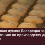 «Молочная кухня» Белорецка запустила новую линию по производству детского печенья.mp4_snapshot_00.02_[2023.02.04_09.38.11]