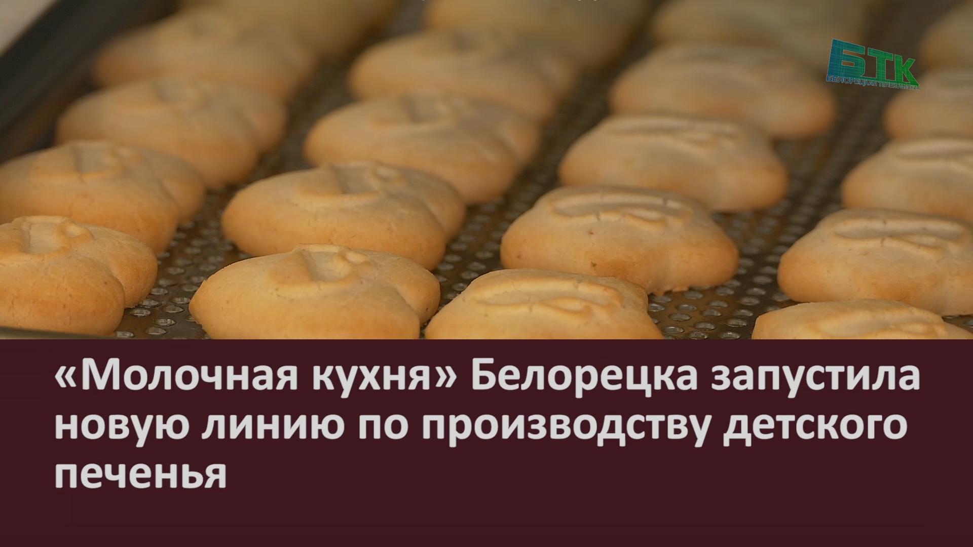 Молочная кухня» Белорецка запустила новую линию по производству детского  печенья - Новости Белорецка на русском языке - Белорецкая телекомпания