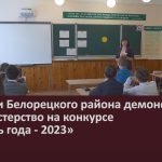 Педагоги Белорецкого района демонстрируют профмастерство на конкурсе «Учитель года — 2023».mp4_snapshot_00.02_[2023.02.11_09.11.02]