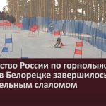 Первенство России по горнолыжному спорту в Белорецке завершилось параллельным слаломом.mp4_snapshot_00.03_[2023.02.22_08.57.30]