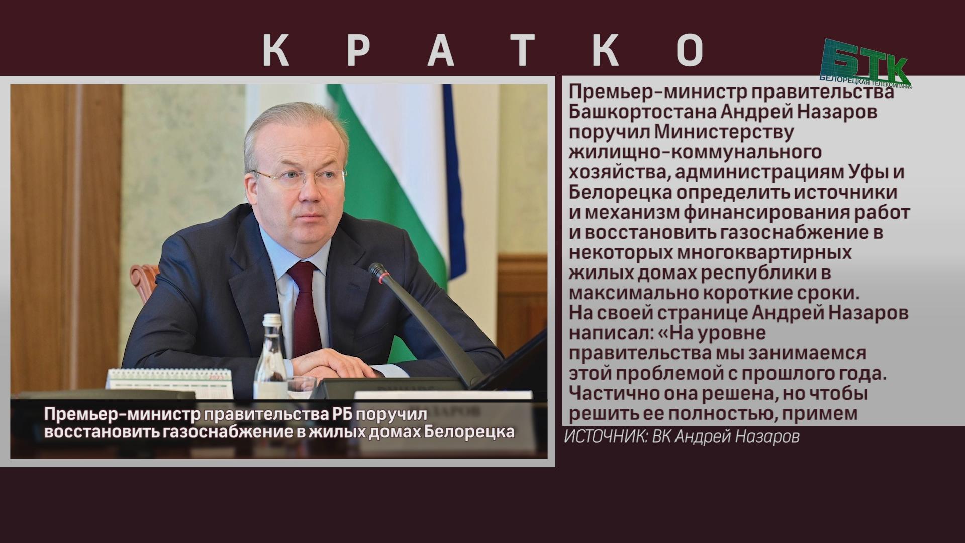 Премьер-министр правительства РБ поручил восстановить газоснабжение в жилых  домах Белорецка - Новости Белорецка на русском языке - Белорецкая  телекомпания