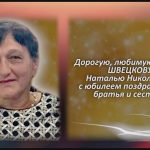 ШВЕЦКОВА Наталья Николаевна