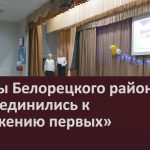 Школы Белорецкого района присоединились к «Движению первых».mp4_snapshot_00.02_[2023.02.28_09.16.55]