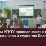 Студенты УГНТУ провели мастер-класс для школьников и студентов Белорецка.mp4_snapshot_00.01_[2023.02.02_08.55.47]