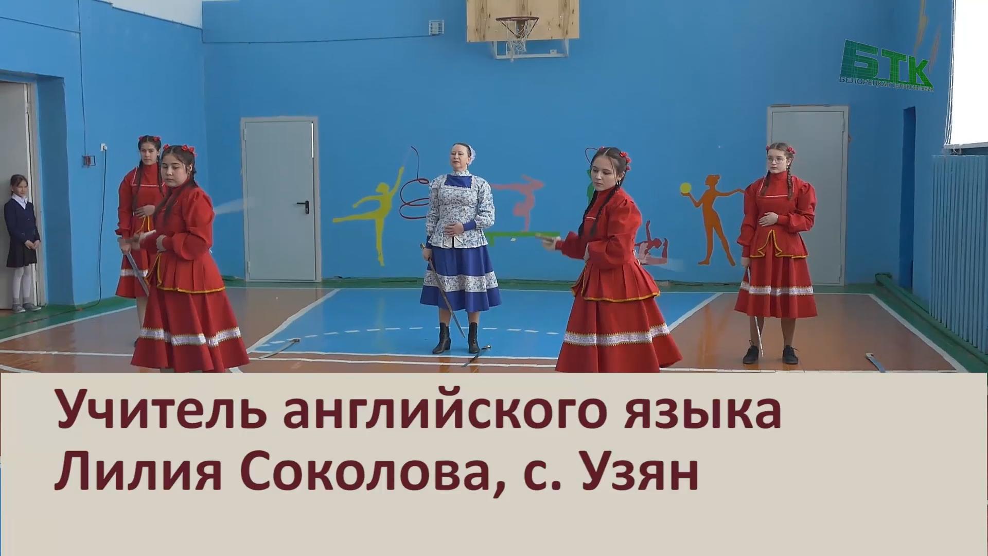 Учитель английского языка Лилия Соколова, с. Узян - Новости Белорецка ...