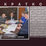 В Администрации Белорецкого района рассмотрели проект по развитию эко-туризма.mp4_snapshot_00.04_[2023.02.04_09.12.29]