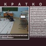 В Белорецке прошли робототехнические соревнования «BelorRobo».mp4_snapshot_00.03_[2023.02.04_09.15.01]