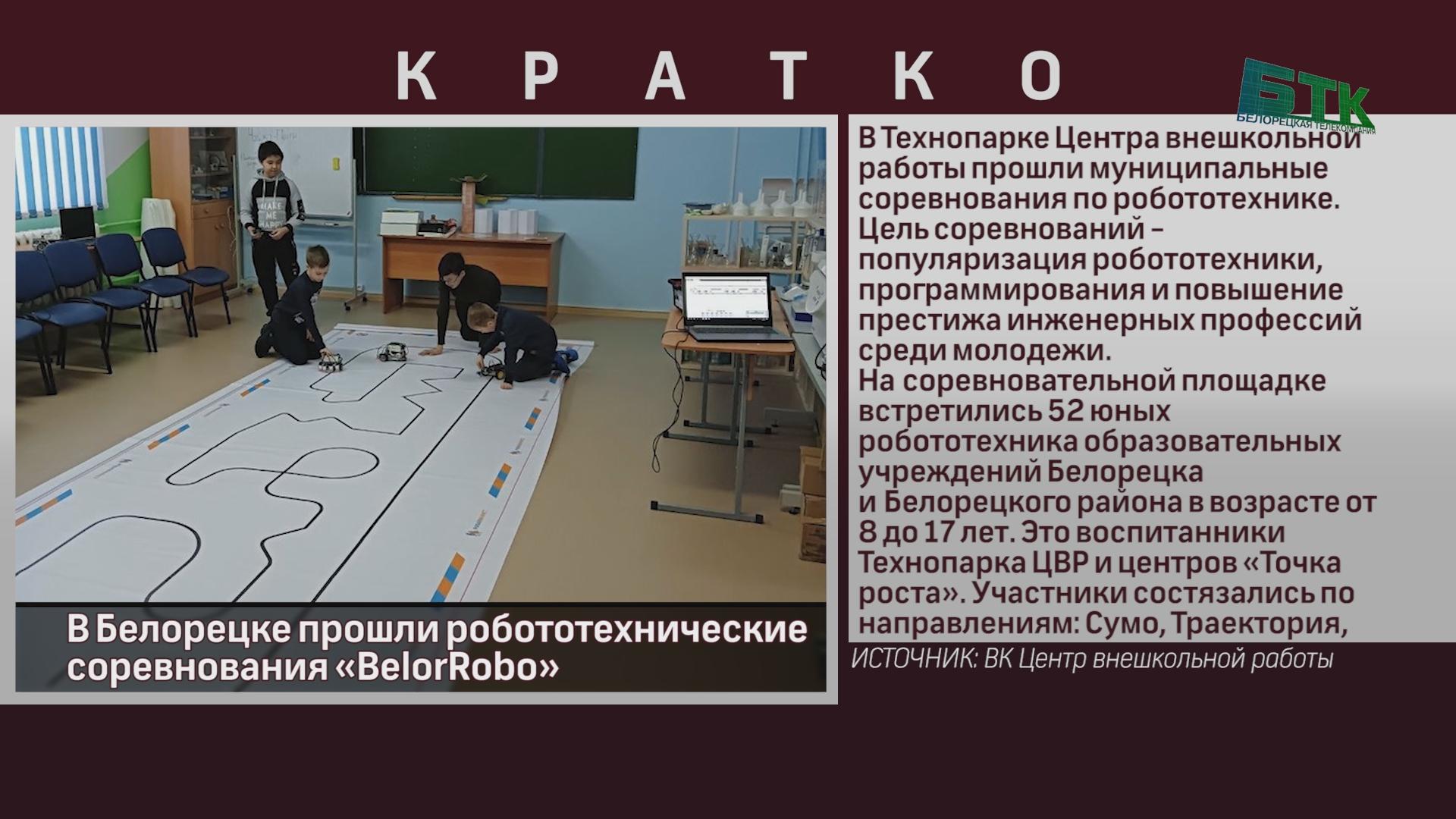 В Белорецке прошли робототехнические соревнования «BelorRobo» - Новости  Белорецка на русском языке - Белорецкая телекомпания