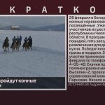 В Белорецке пройдут конные соревнования.mp4_snapshot_00.01_[2023.02.21_09.01.15]