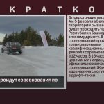 В Белорецке пройдут соревнования по дрифту.mp4_snapshot_00.02_[2023.02.01_08.44.07]