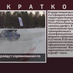 В Белорецке пройдут соревнования по дрифту.mp4_snapshot_00.06_[2023.02.04_09.14.30]