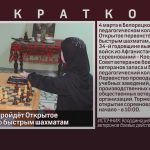 В Белорецке пройдёт Открытое первенство по быстрым шахматам.mp4_snapshot_00.02_[2023.02.21_09.02.52]