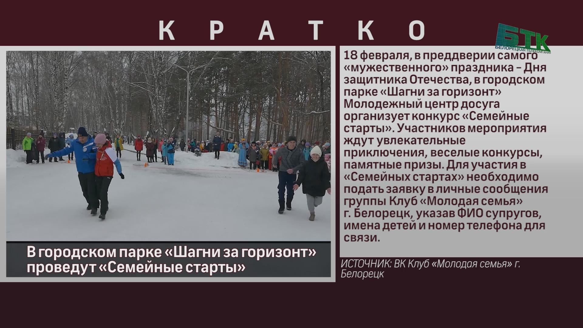 В городском парке «Шагни за горизонт» проведут «Семейные старты» - Новости  Белорецка на русском языке - Белорецкая телекомпания