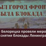 В музее Белорецка провели мероприятие ко Дню снятия блокады Ленинграда.mp4_snapshot_00.02_[2023.02.01_09.20.14]