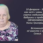 Памяти ОВЧИННИКОВОЙ Нины Григорьевны