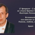Памяти СТРОКИНА Виктора Леонидовича