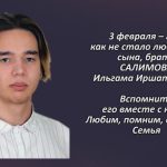 Памяти САЛИМОВА Ильгама Иршатовича
