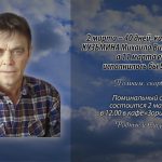 Памяти КУЗЬМИНА Михаила Викторовича