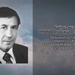 Ушёл из жизни СИМОНОВ Владимир Александрович