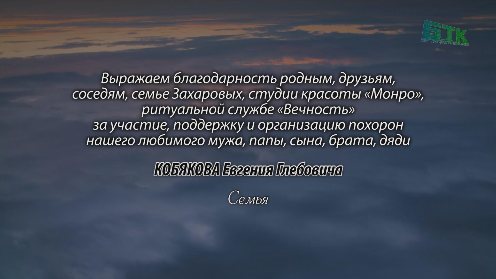 Благодарность за организацию похорон КОБЯКОВА Евгения Глебовича -  Ритуальные объявления - Белорецкая телекомпания