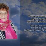 Скончалась БУДУЕВА Мария Николаевна