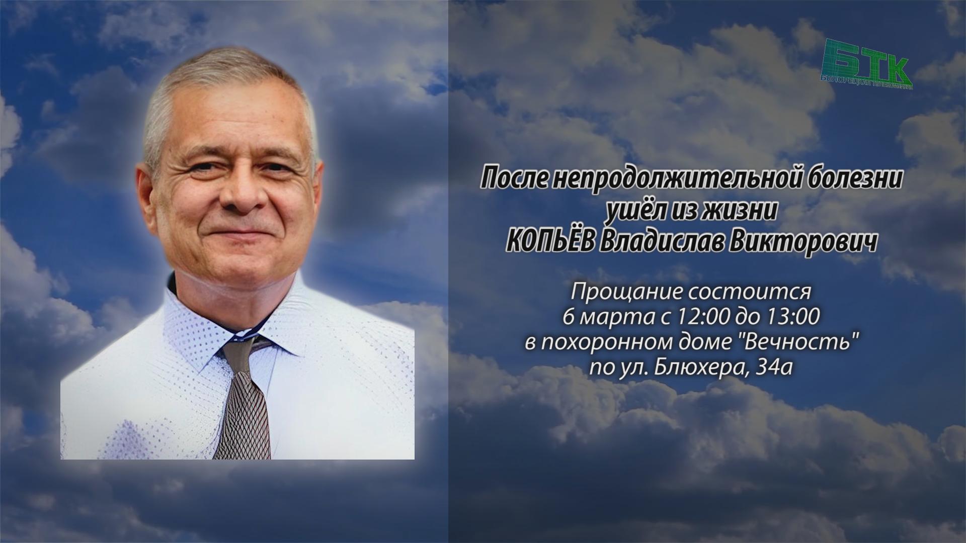 После непродолжительной болезни ушёл из жизни КОПЬЁВ Владислав Викторович -  Ритуальные объявления - Белорецкая телекомпания