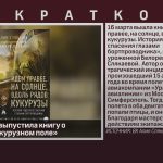 Белоречанка выпустила книгу о «посадке в кукурузном поле».mp4_snapshot_00.02_[2023.03.21_09.02.36]