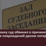 Белоречанку суд обвинил в причинении телесных повреждений двоим потерпевшим.mp4_snapshot_00.02_[2023.03.15_08.57.21]