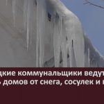 Белорецкие коммунальщики ведут очистку кровель домов от снега, сосулек и наледи.mp4_snapshot_00.02_[2023.03.11_09.10.43]