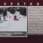 Белорецкие сноубордисты привезли медали с Первенства ПФО.mp4_snapshot_00.01_[2023.03.28_08.49.09]