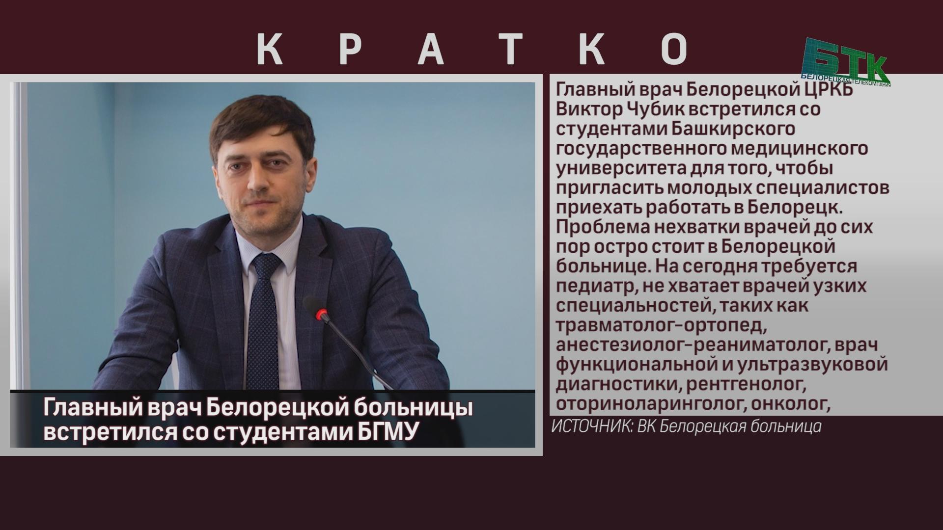 Главный врач Белорецкой больницы встретился со студентами БГМУ - Новости  Белорецка на русском языке - Белорецкая телекомпания