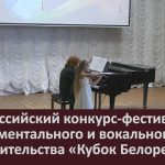 I Всероссийский конкурс-фестиваль инструментального и вокального исполнительства «Кубок Белорецка».mp4_snapshot_00.02_[2023.03.18_08.58.20]