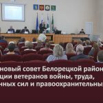 Избрали новый Совет Белорецкой районной организации ветеранов войны, труда, вооруженных сил и правоохранительных органов