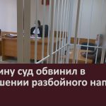 Мужчину суд обвинил в совершении разбойного нападения.mp4_snapshot_00.02_[2023.03.11_09.10.02]