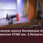 Музыкальную школу Белорецка посетили представители УГИИ им. З.Исмагилова