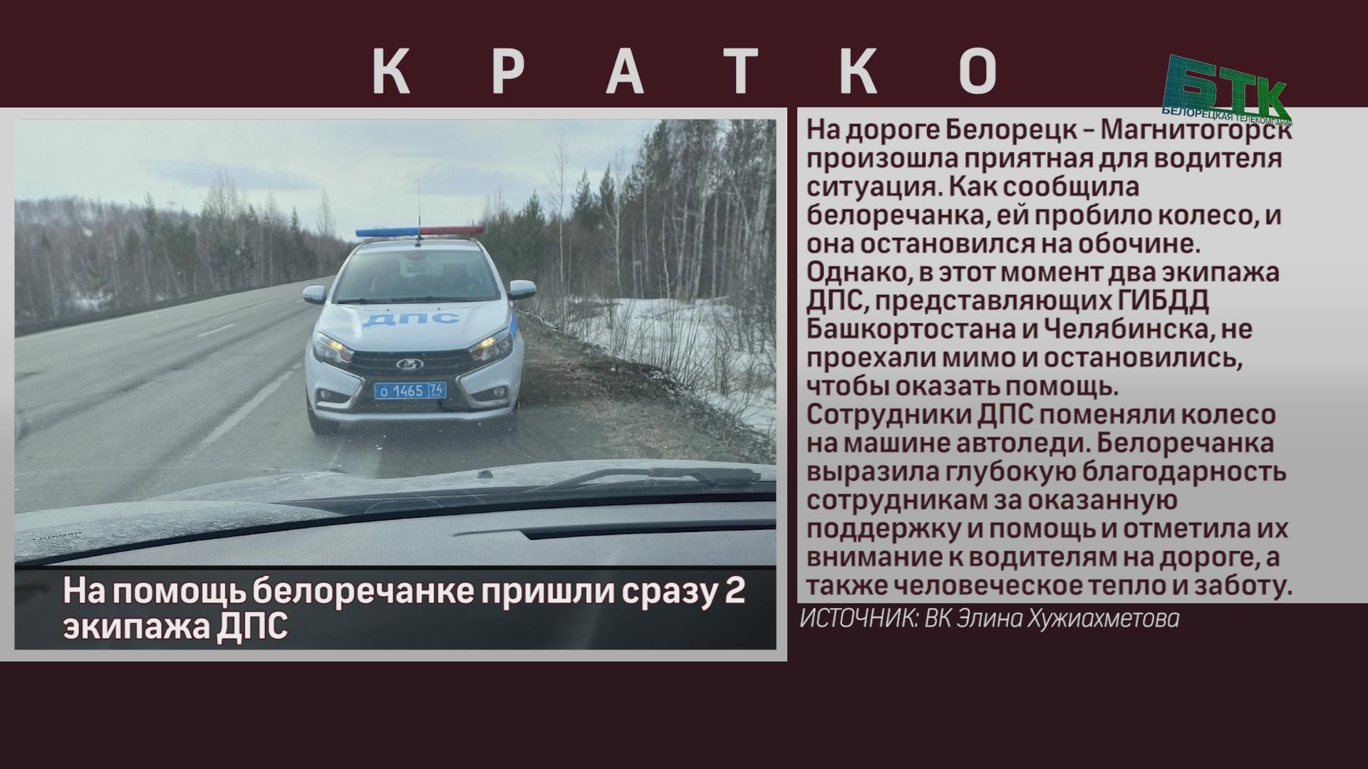 На помощь белоречанке пришли сразу 2 экипажа ДПС - Новости Белорецка на  русском языке - Белорецкая телекомпания