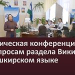 Практическая конференция по вопросам раздела Википедии на башкирском языке.mp4_snapshot_00.02_[2023.03.08_09.09.05]