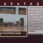 Прошёл турнир по волейболу среди сельских школ.mp4_snapshot_00.01_[2023.03.22_08.43.26]