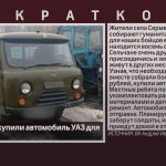 Серменевцы купили автомобиль УАЗ для бойцов СВО.mp4_snapshot_00.01_[2023.03.30_09.01.57]