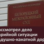 Суд рассмотрел дело об аварийной ситуации на воздушно-канатной дороге.mp4_snapshot_00.02_[2023.03.25_09.32.14]