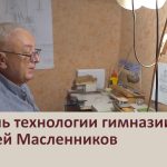 Учитель технологии гимназии №17 Алексей Масленников.mp4_snapshot_00.08_[2023.03.08_09.05.55]