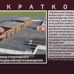 «Уральский завод спортивного инвентаря» - лидер импортозамещения