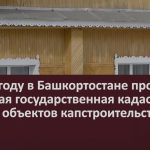 В 2023 году в Башкортостане пройдет массовая государственная кадастровая оценка объектов капстроительства.mp4_snapshot_00.01_[2023.03.01_09.14.34]
